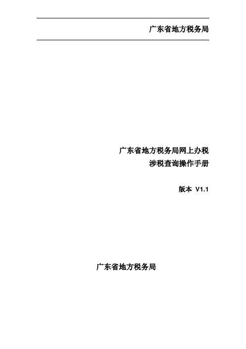 广东省地方税务局网上办税应用系统操作手册——涉税查询