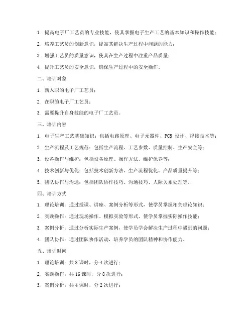 电子厂工艺员培训计划方案