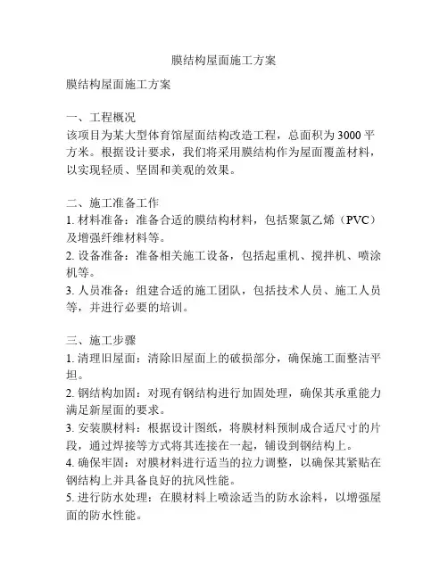 膜结构屋面施工方案