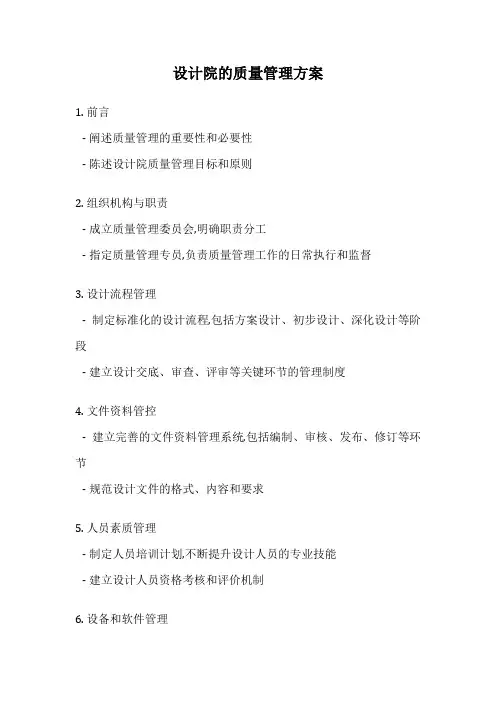 设计院的质量管理方案