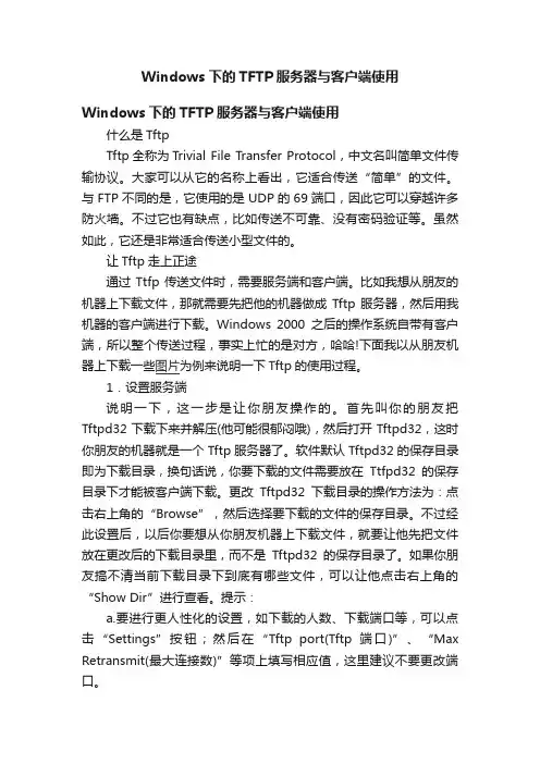 Windows下的TFTP服务器与客户端使用