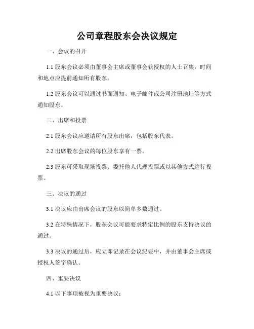 公司章程股东会决议规定