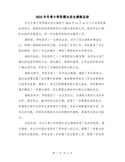 2024年冬青小学防溺水安全演练总结(3篇)