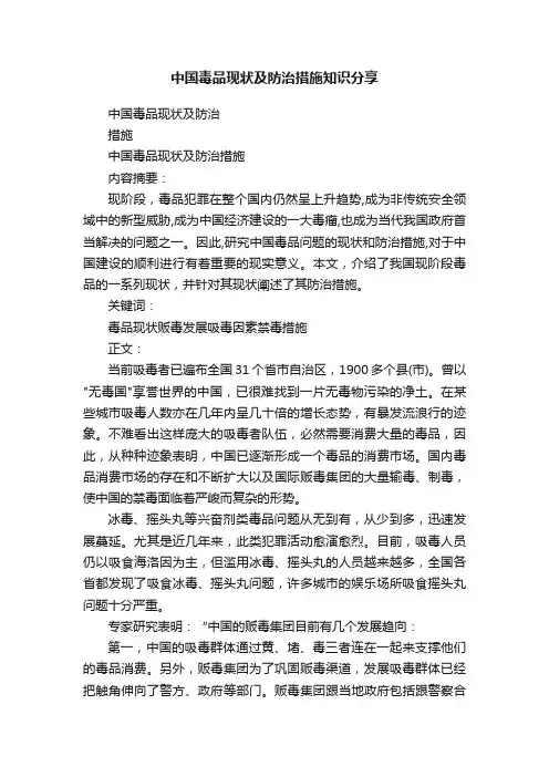 中国毒品现状及防治措施知识分享