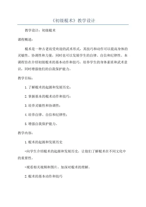 《初级棍术》教学设计