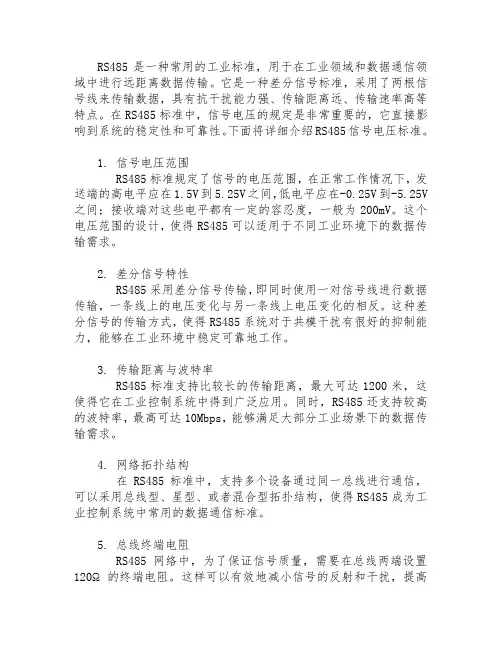 rs485信号电压标准