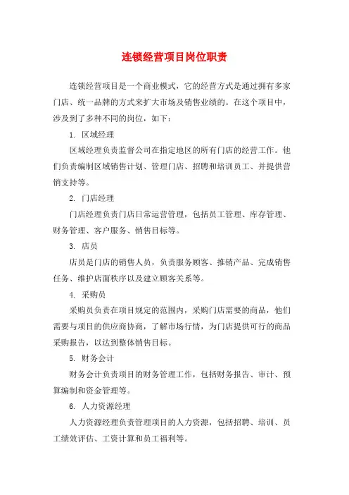 连锁经营项目岗位职责