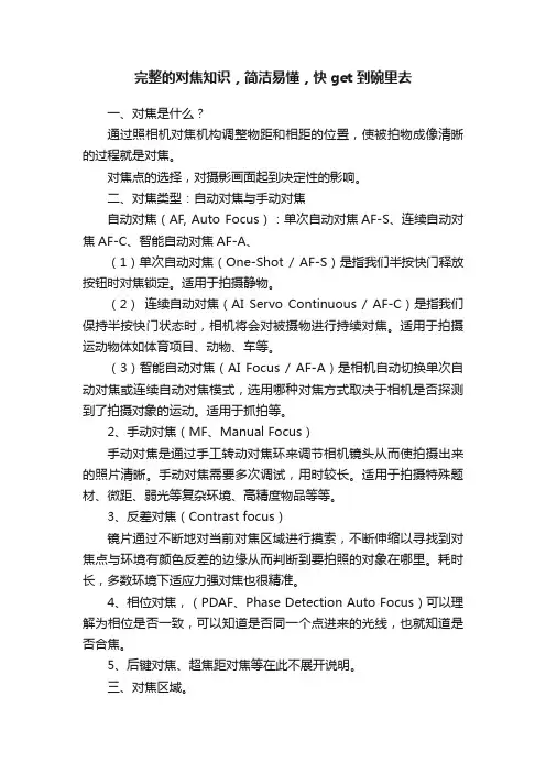 完整的对焦知识，简洁易懂，快get到碗里去