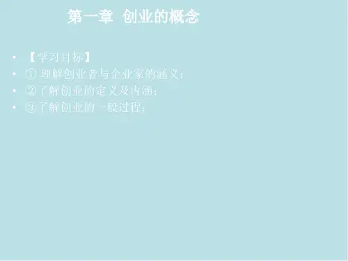 创业第一章  创业的概念 