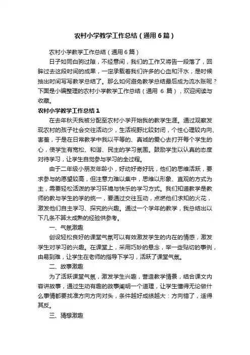 农村小学教学工作总结（通用6篇）