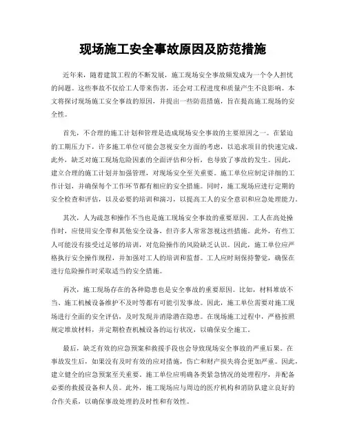 现场施工安全事故原因及防范措施