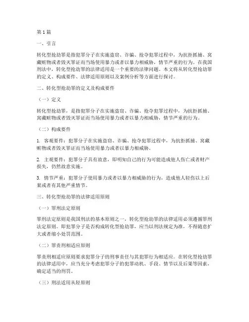 转化型抢劫罪的法律适用(2篇)