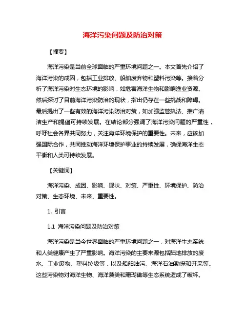 海洋污染问题及防治对策