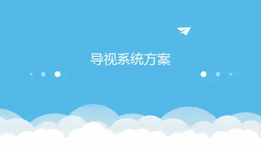 导视系统方案