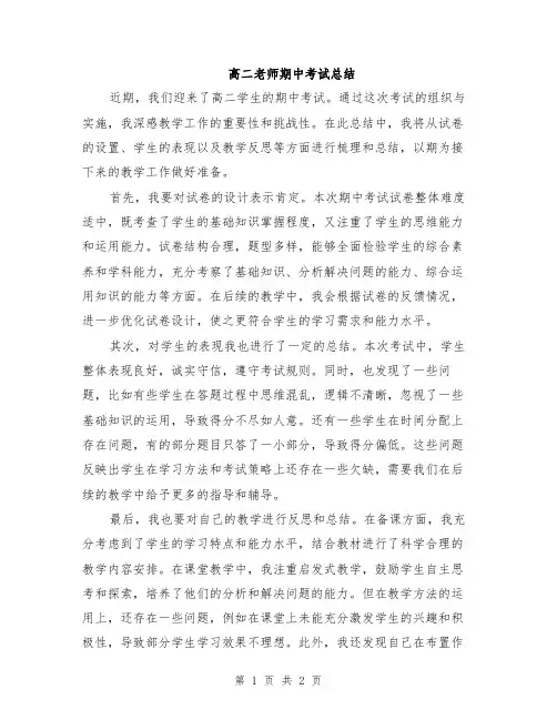 高二老师期中考试总结