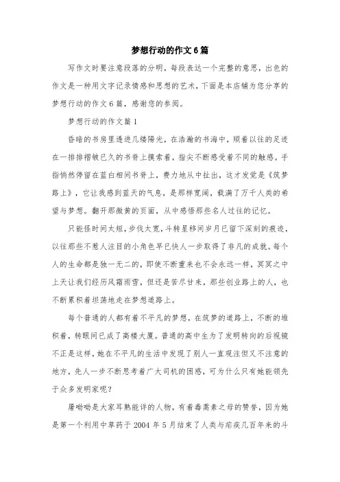 梦想行动的作文6篇