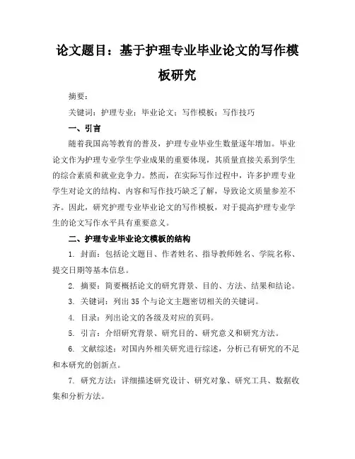 护理毕业论文模板