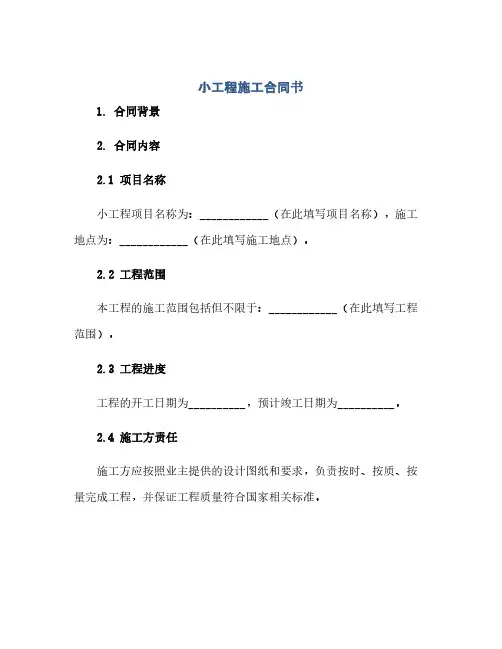 小工程施工合同书(范本文)