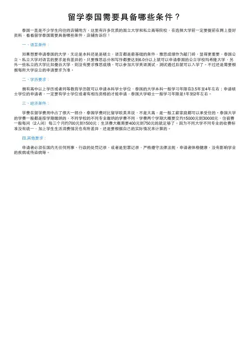 留学泰国需要具备哪些条件？