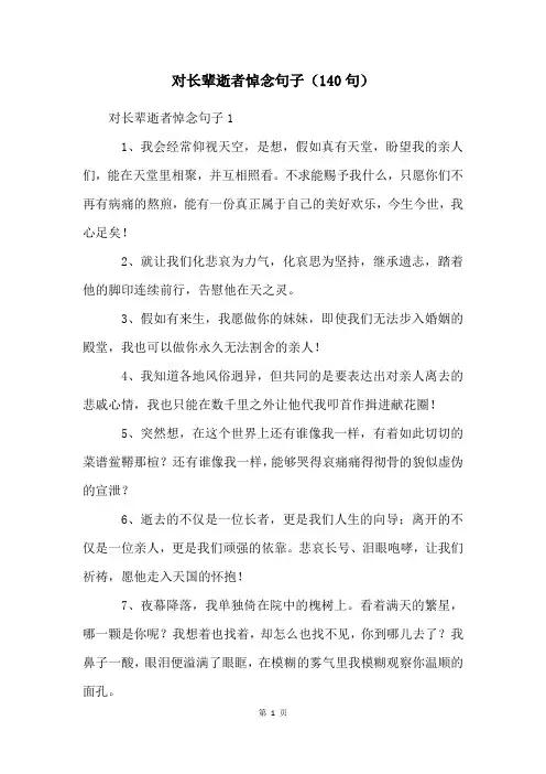 对长辈逝者悼念句子(140句)