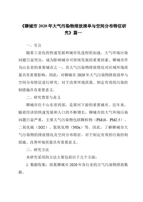 《2024年聊城市2020年大气污染物排放清单与空间分布特征研究》范文