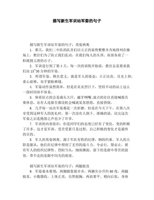 描写新生军训站军姿的句子