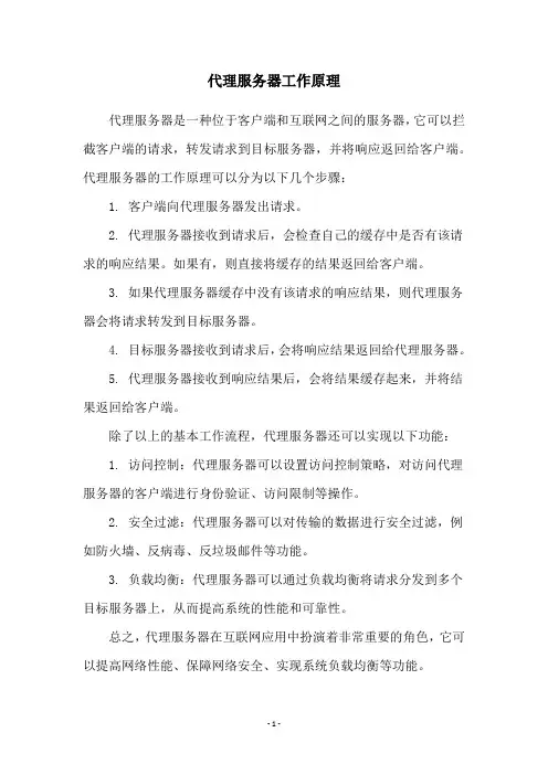 代理服务器工作原理
