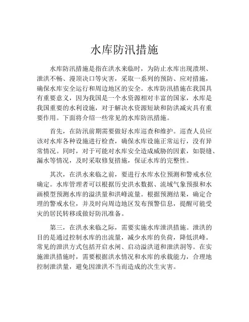 水库防汛措施