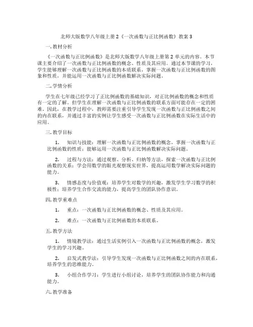 北师大版数学八年级上册2《一次函数与正比例函数》教案3
