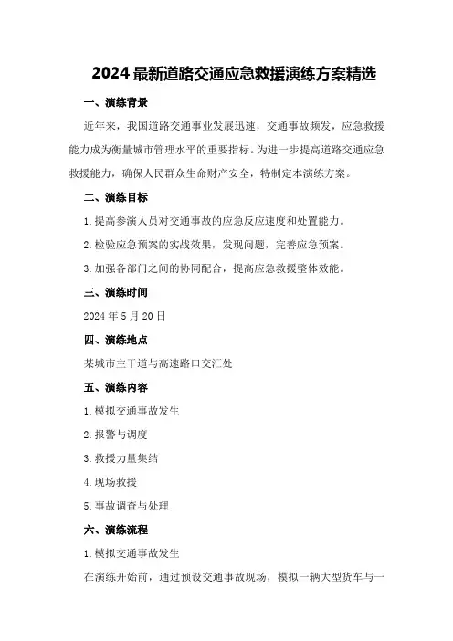 2024最新道路交通应急救援演练方案精选