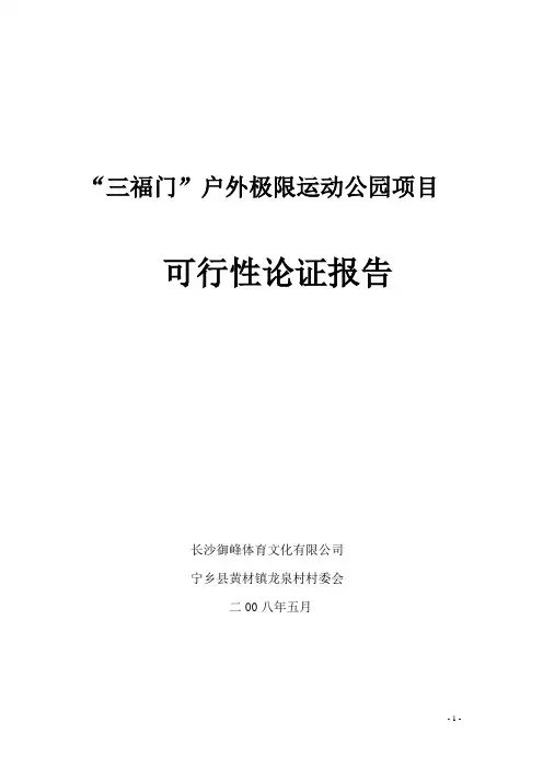 “三福门”户外极限运动公园项目可行性报告1
