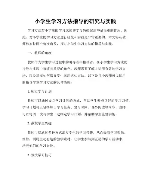 小学生学习方法指导的研究与实践