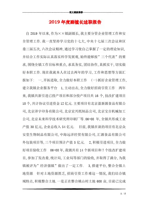 2019年度副镇长述职报告