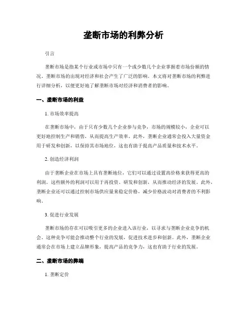 垄断市场的利弊分析