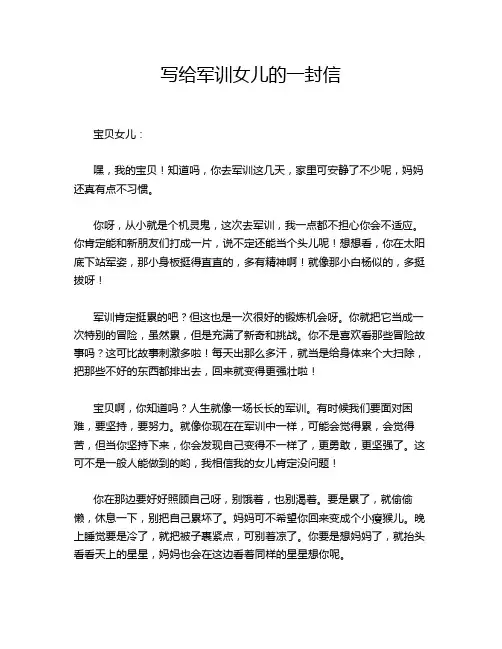 写给军训女儿的一封信