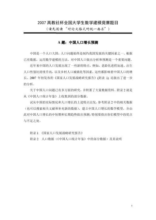 2007全国大学生数学建模竞赛_题目汇总