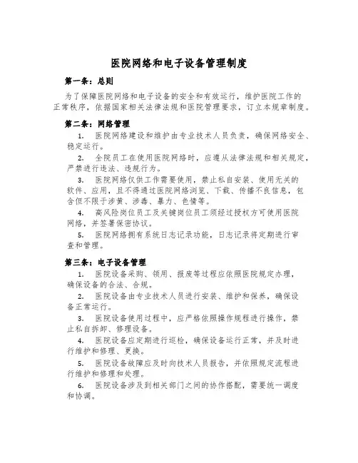 医院网络和电子设备管理制度