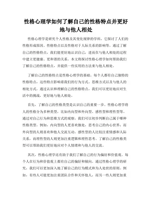 性格心理学如何了解自己的性格特点并更好地与他人相处