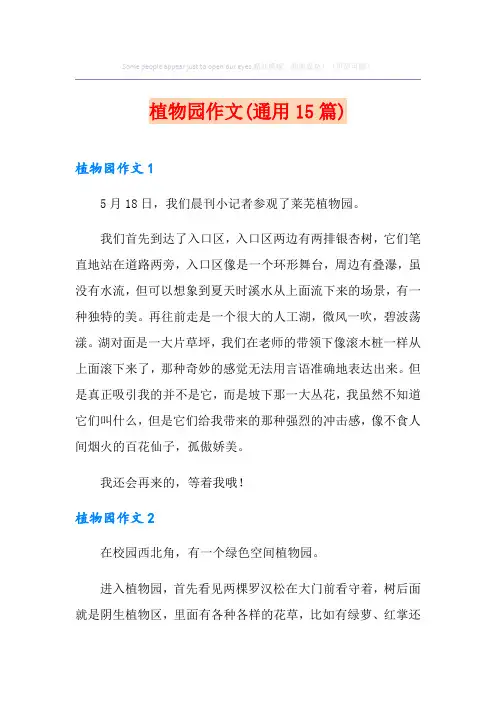 植物园作文(通用15篇)