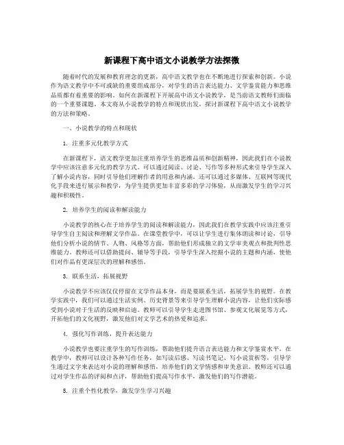 新课程下高中语文小说教学方法探微