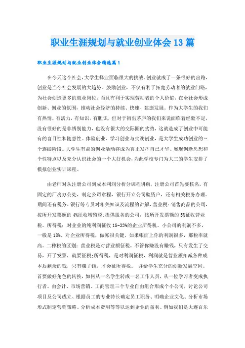 职业生涯规划与就业创业体会13篇