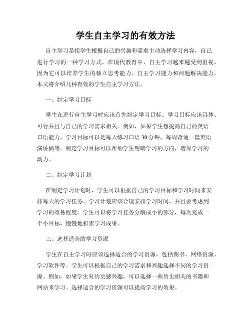 学生自主学习的有效方法