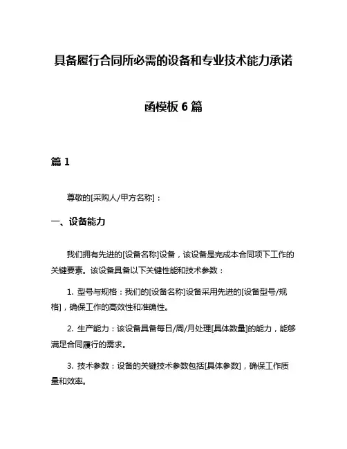 具备履行合同所必需的设备和专业技术能力承诺函模板6篇