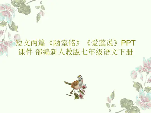 短文两篇《陋室铭》《爱莲说》PPT课件 部编新人教版七年级语文下册共79页文档