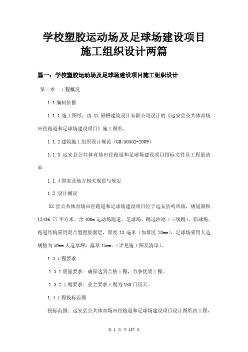 学校塑胶运动场及足球场建设项目施工组织设计两篇