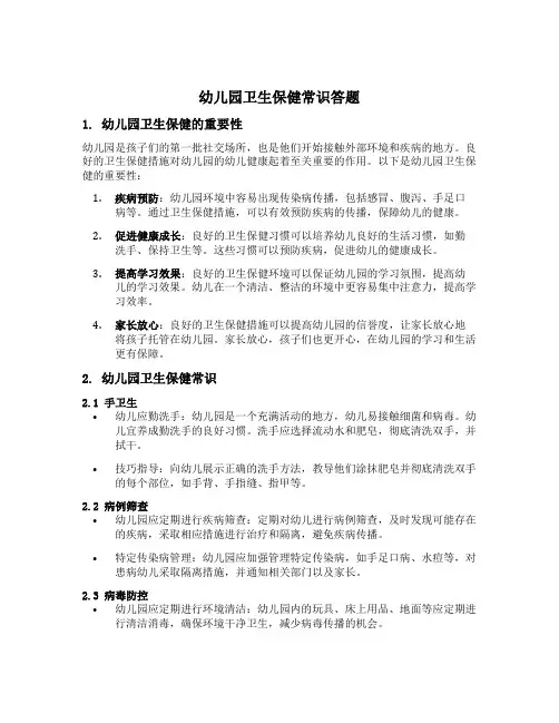 幼儿园卫生保健常识答题