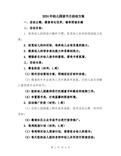 2024年幼儿园读书月活动方案
