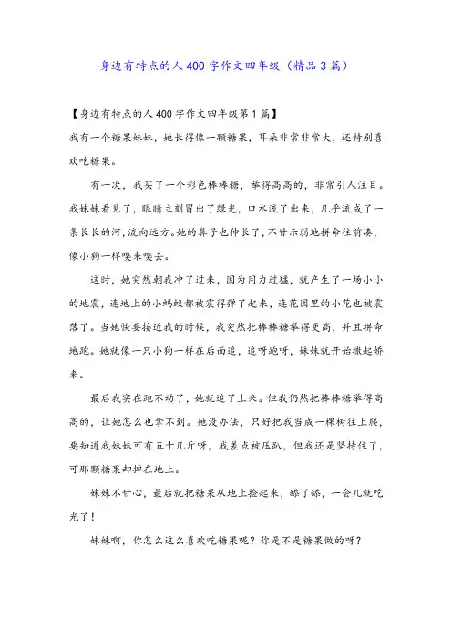 身边有特点的人400字作文四年级(精品3篇)
