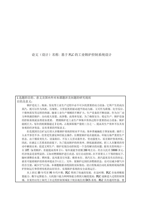 基于PLC的工艺锅炉控制系统开题报告