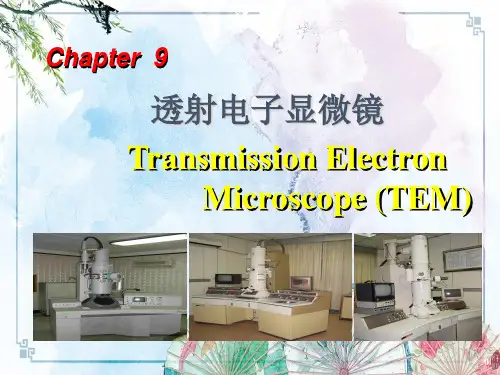 14 透射电子显微镜——【材料分析方法 精品课件】